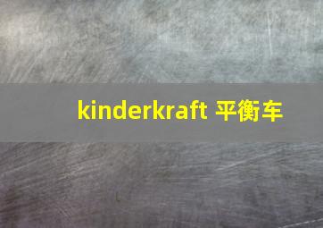 kinderkraft 平衡车